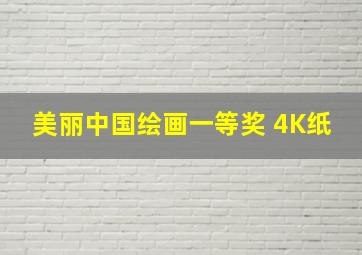 美丽中国绘画一等奖 4K纸